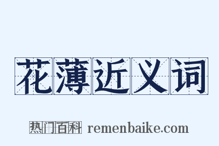 花薄近义词是什么意思的图片